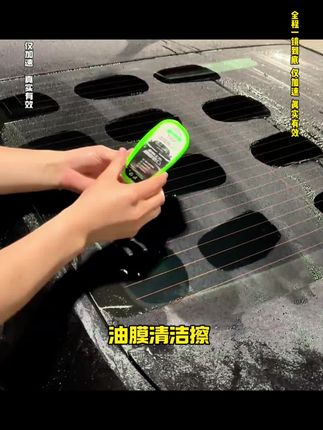 汽车玻璃有油膜洁擦,让你眼前一亮 #雨天出行 #汽车好物 #汽车用品 #玻璃油膜 #内饰清洁