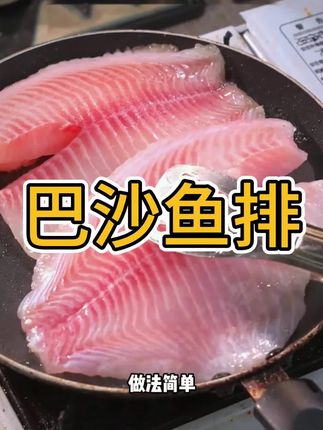 一定要给孩子多吃鱼,别的鱼刺太多,这个巴沙鱼排都是去骨去刺的,还是高蛋白低脂肪,吃起来特别方便