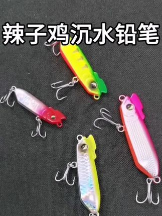 远投异形铅笔春夏必中鱼 用远投异形沉水铅笔,抛投远泳姿大体型肥,鱼一口闷#辣子鸡假饵
