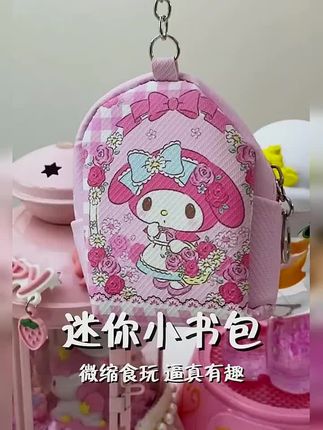 给孩子买的礼物总算到了,做工精美,过家家课本全彩页印刷清晰,小书包当作零钱包用!孩子收到的的那一刻满嘴都是笑