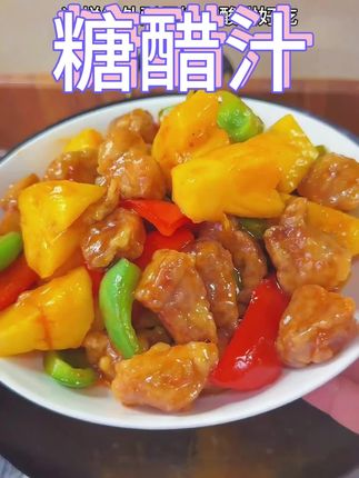 很多人都掌握不好糖醋汁的比例,有了这个糖醋酱料包,你也能秒变大厨#美食教程#糖醋汁