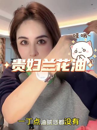 女人一定要学会以油养肤!nywow o女娲OAO兰花油兰花精粹精华液 #干纹细纹 #护肤 #直播同价#轻熟肌护肤