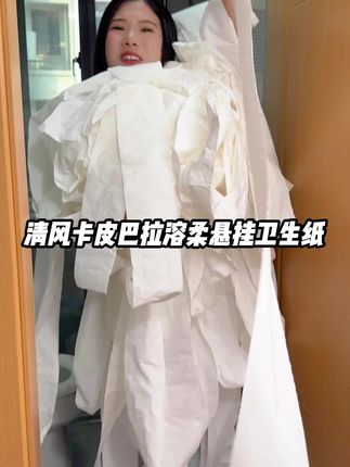 清风也出#悬挂式厕纸 了 !还是跟卡皮巴拉联名的!不容易脏不容易潮不容易浪费!挂着抽真的好方便!#解放双手
