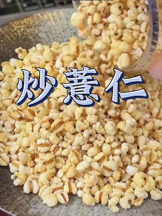 三伏一定要好好的爱自己,每天吃上一把柴火炒薏仁,营养又健康