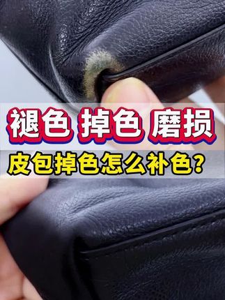 皮包翻新补色剂