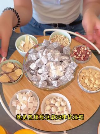 陈康康32味伏湿糕