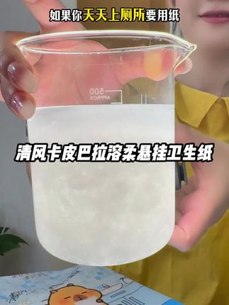 清风也出#悬挂式厕纸 了 !还是跟卡皮巴拉联名的!不容易脏不容易潮不容易浪费!挂着抽真的好方便!#解放双手