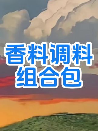 家家户户都用得上的八角香叶桂皮香料包来活动了,6大包才这个价真的太划算了#香料包