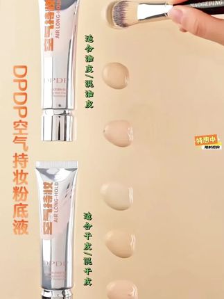 真没想到这个粉底液是真不错啊!#底妆 #粉底液 #DPDP粉底液