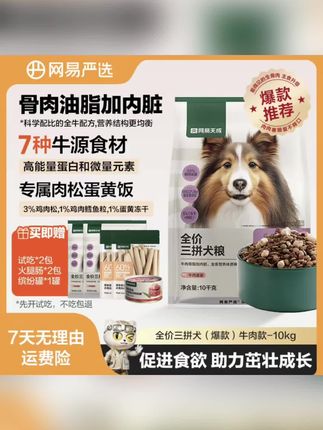 网易严选全价三拼犬粮,7种牛源食材+肉松蛋黄饭 #网易严选狗粮 #宠物犬粮推荐 #狗狗营养主食 #养狗必备好物 #好物推荐