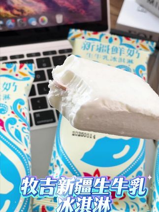 新疆生牛乳雪糕!60%纯奶含量,舔一口全是天山牧场的味道!