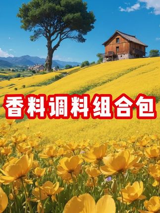 家家户户都用得上的八角香叶桂皮香料包来活动了,6大包才这个价真的太划算了#香料包