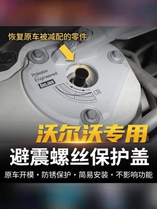 适用于沃尔沃S60XC60S90V90CCXC90避震螺丝保护盖帽前防锈升级改