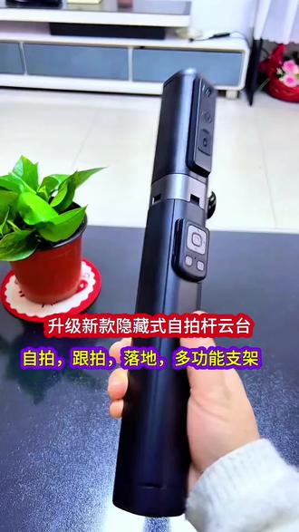 #跟拍云台一体机 #隐藏云台自拍杆