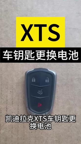 凯迪拉克车钥匙更换电池方法