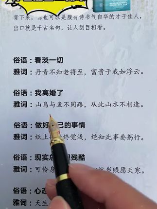 人间诗书 让你的语言充满文化底蕴,学会优雅表达 轻松出口成章 告别词穷尴尬 实用的话术 #诗词 #古诗 #诗词人生