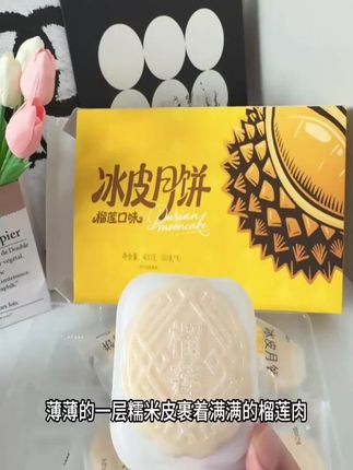 一年就吃这一季的榴莲月饼 一年就吃这一季的榴莲月饼,糯叽叽的一口爆浆,浓郁的榴莲果肉,真的巨丝滑巨好吃。#零食推荐 #中秋 #月饼 #榴莲
