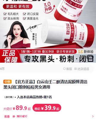 大数据它懂你的小心思,脸油有黑头粉刺痘痘和毛孔粗大的宝子赶快行动起来!皮肤好了颜值蹭蹭往上涨!#白云山#好物推荐