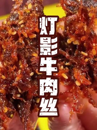 【到手200克】灯影牛肉丝川渝特产麻辣/五香/香辣零食食分奈丝