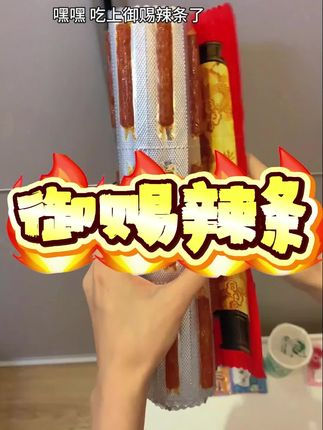 我可是吃上御赐辣条的人了~ #玩个很新的东西 #辣条 #圣旨