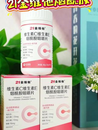 规律作息 努力做更好的自己#烟酰胺#21金维他烟酰胺#低价好物