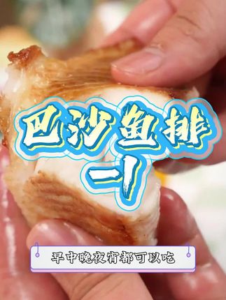 孩子营养很重要,鱼的蛋白质很高,你就做这个一根刺也没有的鱼排 #鱼排 #鲜嫩多汁 鲜香美味!