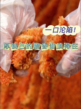 这家腊肉锅巴太美味了,老婆一口气买了3斤,只要个位数