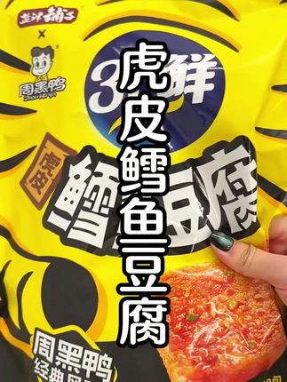 #周黑鸭 和#盐津铺子 联名的#虎皮鳕鱼豆腐 香香辣辣的,真的好好吃#追剧小零食#妈呀太香了