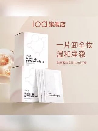 #卸妆湿巾 #卸妆巾 #卸妆 #温和卸妆 loa氨基酸卸妆湿巾深层清洁敏肌独立包装差旅便捷出行卸妆巾男女