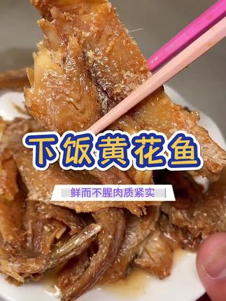 这个小黄花鱼罐头连骨头都是酥的,下饭正合适#黄花鱼罐头#鱼罐头#下饭菜