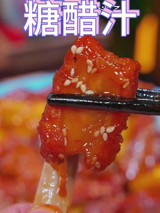 #好好吃饭大赛 #开灶吧年轻人 酸甜开胃,干饭人太爱啦!一勺万能糖醋汁,就能搞定糖醋排骨、锅包肉等等糖醋菜咯~