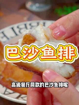 孩子的营养很重要,鱼的蛋白质很高,你就做这个一根刺也没有的#鱼排 #鲜嫩多汁 鲜香美味!