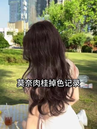 呜呜呜开心到失语,染到我的理想发色了!每天都忍不住哐哐拍照,太上镜了!#莫奈肉桂 #染发膏 #自己在家染