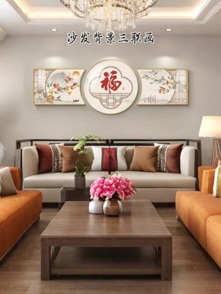 福字挂画新中式客厅装饰画高档沙发背景墙大气三联画新年红色壁画