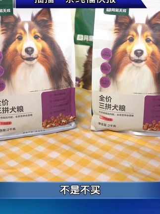 你来数数这里面有多少种肉 #网易天成专业好宠粮 #狗粮推荐