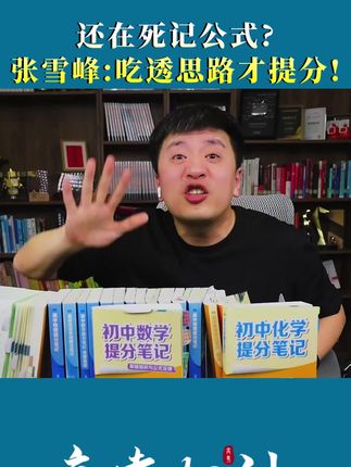打破初中学习瓶颈张雪峰提分笔记提供方法暑假就见效 #张雪峰#初中提分#初中暑假教辅