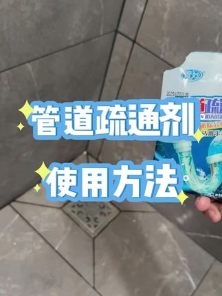 家里水槽堵塞很麻烦?试试这款管道疏通清洁剂,轻松去污!