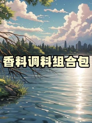 家家户户都用得上的八角香叶桂皮香料包来活动了,6大包才这个价真的太划算了#香料包