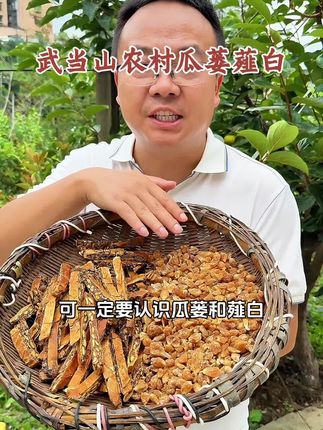 瓜蒌薤白汤,选对原材料很重要
