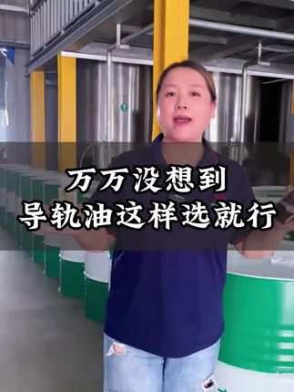 机床导轨总磨损?加工精度差?那是导轨油没选对!