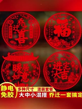 乔迁新居之喜装饰静电玻璃贴多种福字门贴剪纸搬家入宅精选布置品#过年喜庆贴纸 #喜庆福字封口