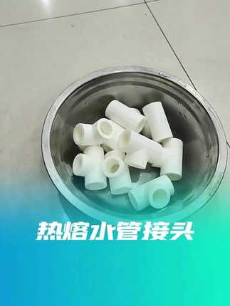 #热熔管件#ppr水管焊接#水管接头#热熔水管#水管管件