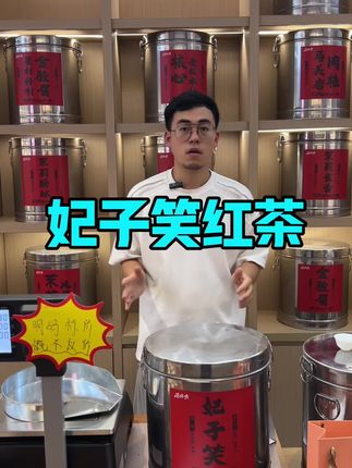 武夷山非常不错的一款红茶,妃子笑#红茶 #茶叶 #妃子笑 #妃子笑茶 #茶叶超市