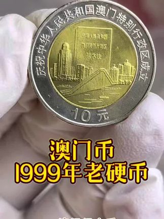 1999年澳门纪念币,29.8元/枚