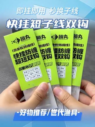 快挂短子线双钩8厘米成品防缠绕土鲮鱼梅州钓法新关东伊势尼鱼钩