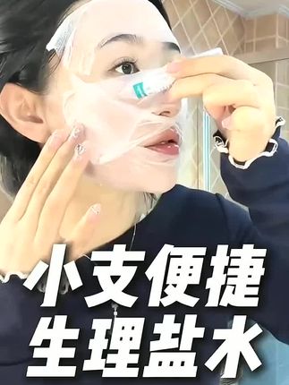 赶紧把生理盐水都换成这种小支装的,不仅出门方便携带,关键是特别卫生!!#生理盐水 #生理盐水湿敷 #生理盐水的用处