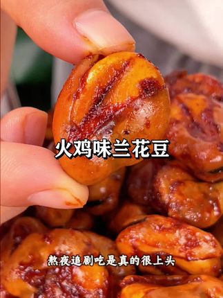 #善美源 家新出的#火爆兰花豆,甜辣甜辣的#好吃到停不下来,爱吃兰花豆和火鸡面的姐妹赶紧冲#零食推荐 #美食推荐