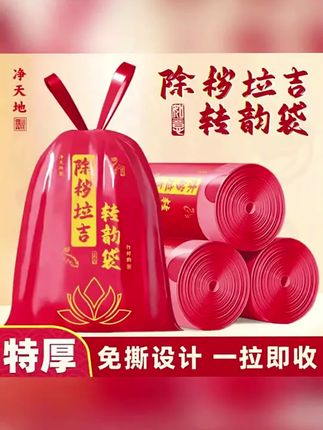 【除秽拉吉·转韵袋】加厚提绳式蛇年吉祥垃圾袋 家用 卷装型 收口款