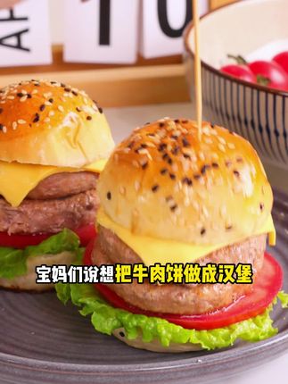 孩子这个暑假的早餐,都被这个美式牛肉汉堡承包了!秘诀就是以牛为本鲜绞牛肉饼!趁现在送汉堡胚赶快囤!
