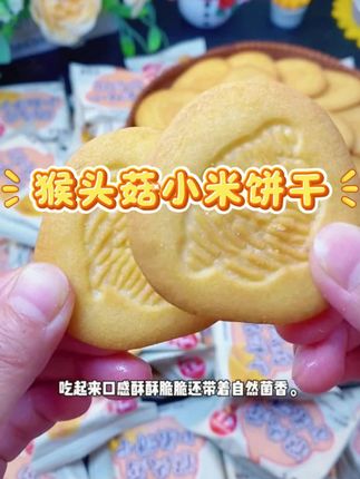 猴头菇小米饼干,一口下去,自然醇香,越嚼越香,新品尝鲜价,快安排#猴头菇饼干 #猴头菇饼干#零食